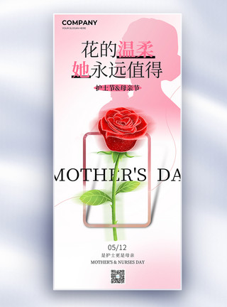 玫瑰花红糖简约感恩白衣天使护士节母亲节长屏海报模板