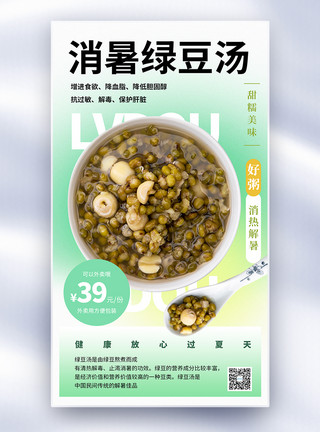 夏季冰镇绿豆汤促销全屏海报模板