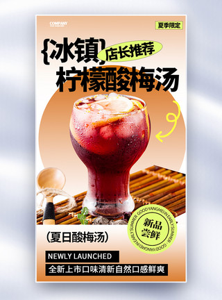 老北京酸梅汤夏季冰镇酸梅汤促销全屏海报模板