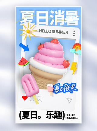 甜品派对夏季冰淇淋促销全屏海报模板
