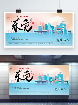 东莞工厂大气时尚东莞城市宣传展板模板
