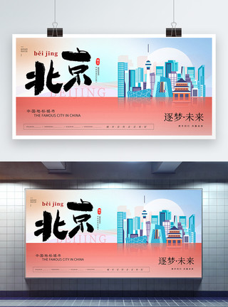 北京八达岭大气时尚北京城市宣传展板模板
