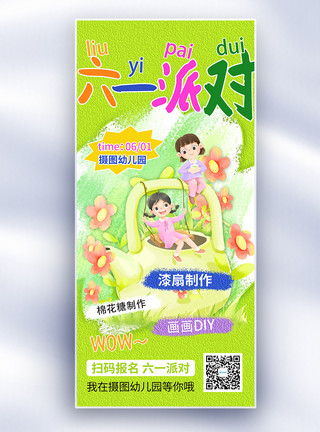 原创油画风六一儿童节邀六一派对趣味创意长屏海报模板