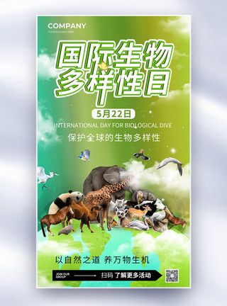 动物马戏团简约世界生物多样性日全屏海报模板
