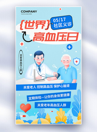 中医义诊卡通世界高血压日全屏海报模板