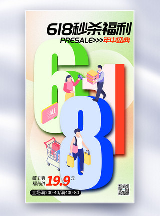 618电商大促互联网扁平插画插画风创意立体字618全屏海报模板