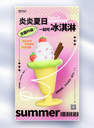 粉色冰淇淋冰淇淋夏日促销宣传粉色全屏海报设计模板