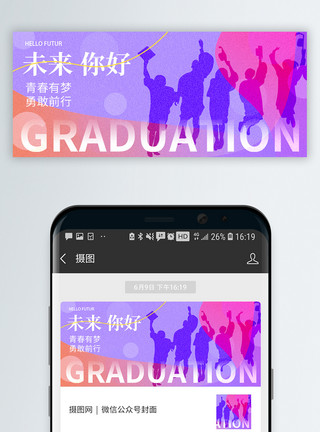 毕业男毕业季微信公众号封面模板