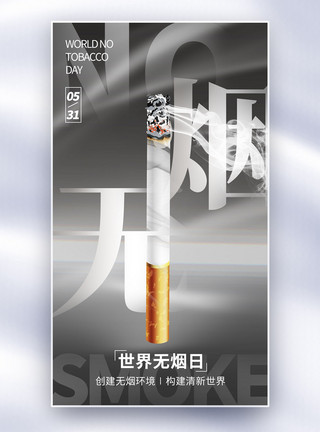 香烟缭绕简约大气世界无烟日全屏海报模板
