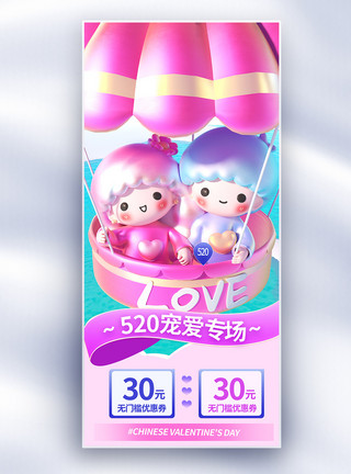 爱的促销520专场活动爱情促销长屏海报设计模板