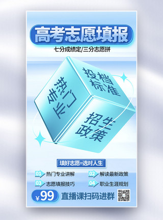 中国传媒大学弥散玻璃风高考志愿填报全屏海报模板