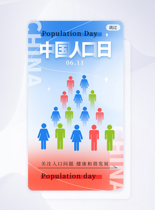 人口流量弥散风中国人口日app闪屏模板