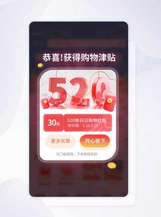 APP卡券520促销购物红包app弹窗模板