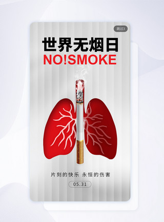 香烟素材简约世界无烟日app闪屏模板