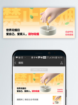 禁烟素材世界无烟日微信封面模板