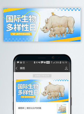 动物吉祥图案国际生物多样性日微信封面模板