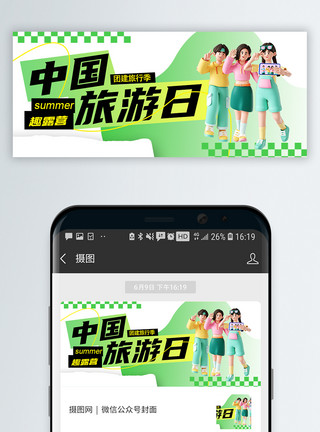 中国腾飞中国旅游日微信封面模板