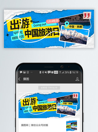 游玩背景中国旅游日微信封面模板