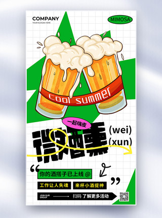 项目计划创意微醺计划啤酒促销全屏海报模板