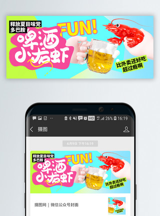 夏季美食啤酒小龙虾微信公众号封面模板