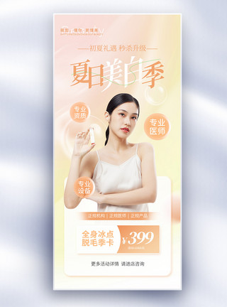 使用面膜医美夏季美白创意长屏海报模板