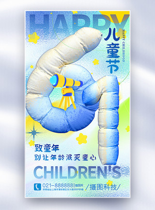 儿童海报3D立体六一儿童节全屏海报模板