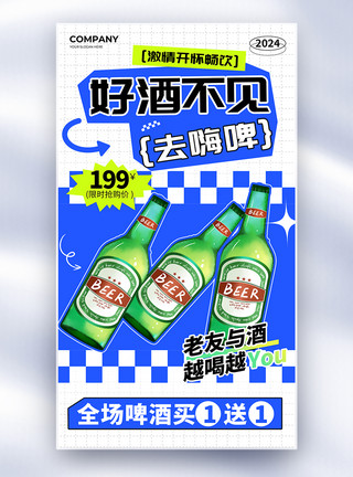 鲜酿啤酒夏日啤酒节啤酒精酿全屏海报模板