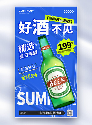 比利时啤酒创意简约啤酒节好酒不见全屏海报模板