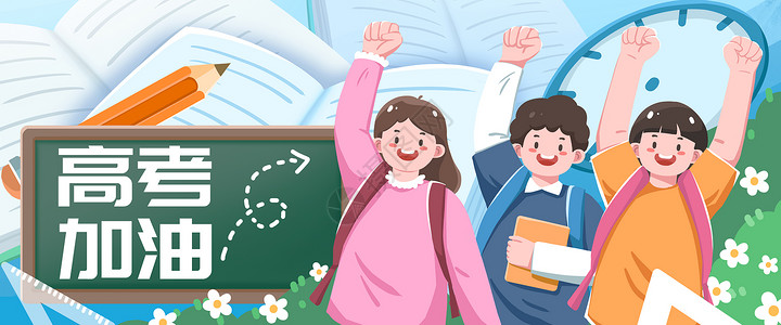 汉语考试高考加油冲刺高考主题高考应援横版插画运营插画banner插画