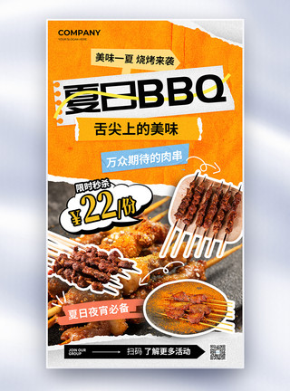 烤肉图简约夏日BBQ烤肉撸串全屏海报模板