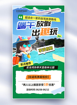 潮州旅游创意撕纸风端午出游旅游全屏海报模板