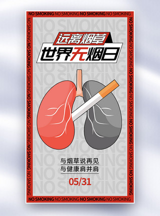 预防肺癌扁平风世界无烟日全屏海报模板