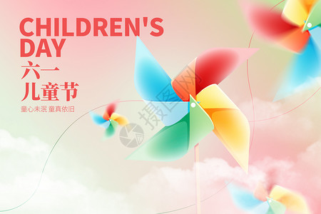 儿童起跑六一儿童节创意大气风车设计图片