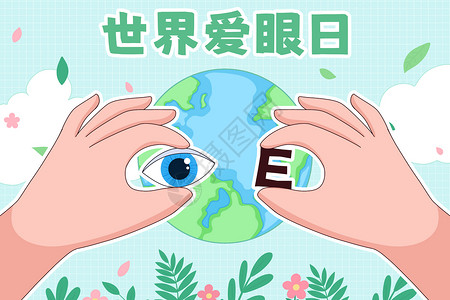地球保护素材爱眼日保护视力插画插画
