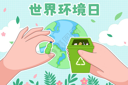 环保宣传素材世界环境日保护环境插画插画