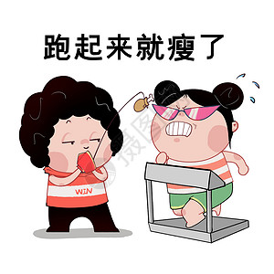 举起来健身kids表情包跑起来就瘦了插画