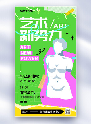 展会洽谈简约毕业季现代艺术展全屏海报模板