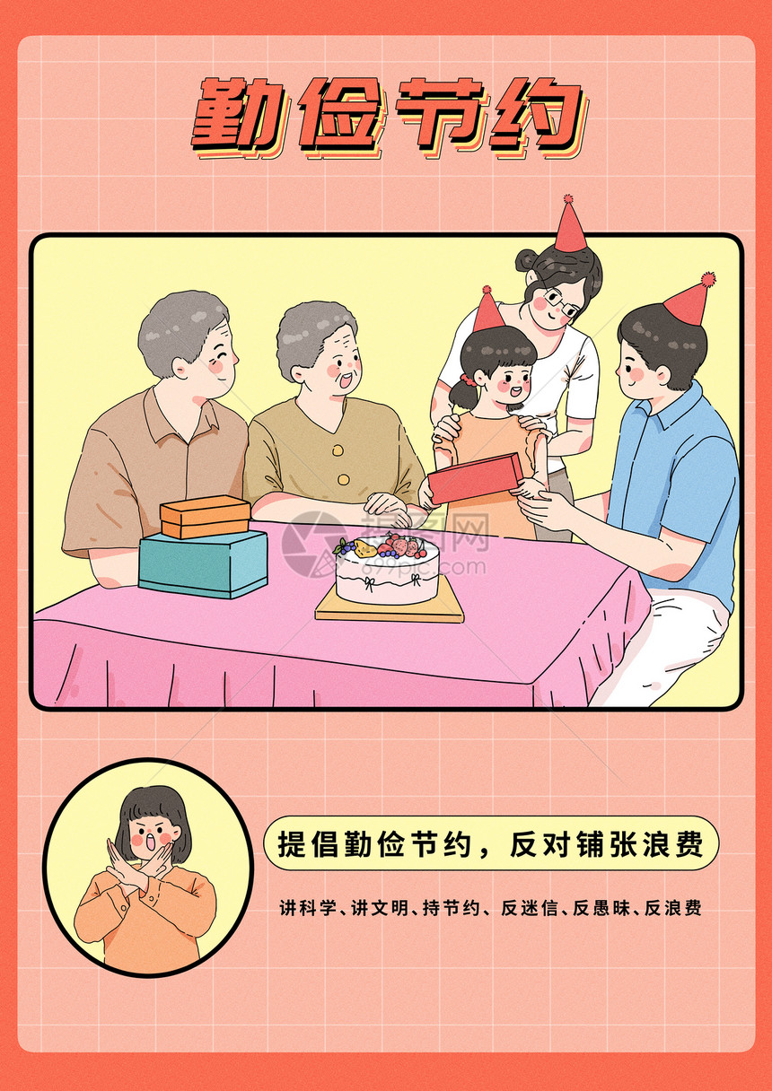 移风易俗之过生日请勤俭节约图片