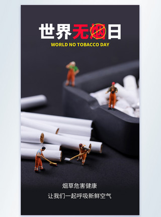 禁止吸烟指示牌世界无烟日摄影图海报模板