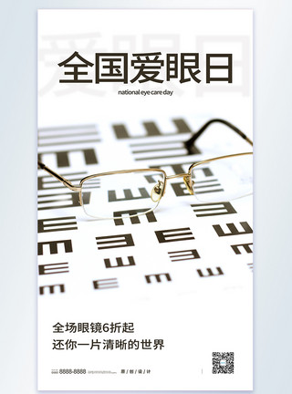 医疗器官眼睛全国爱眼日摄影图海报模板