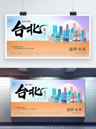 城市十字路口大气时尚台北城市宣传展板模板