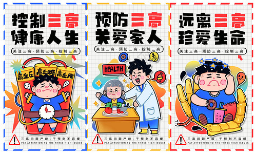 三高饮食手绘卡通可爱描边世界高血压日之预防三高海报合集插画