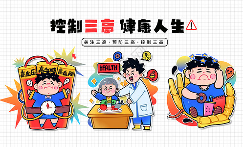 三高饮食手绘卡通可爱描边世界高血压日之预防三高合集插画