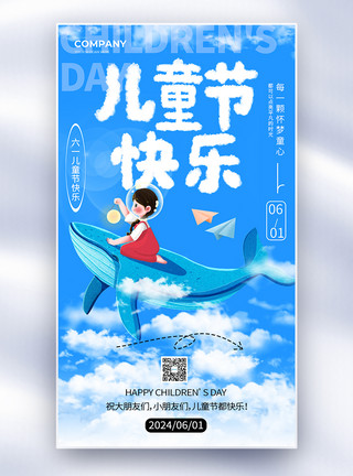 儿童节创意海报创意简约六一儿童节全屏海报模板