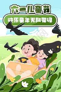 大自然卡通儿童节快乐六一小伙伴户外玩耍主题画面竖版插画插画