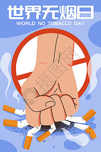 禁止吸烟毛笔字世界无烟日插画插画