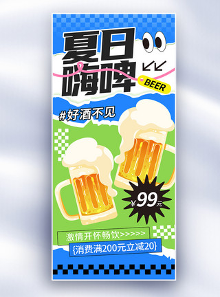 冰激拼贴风夏日啤酒促销长屏海报模板