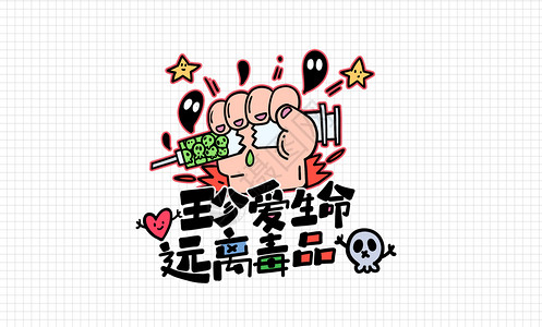 社区宣传栏手绘卡通国际禁毒日禁毒插画插画
