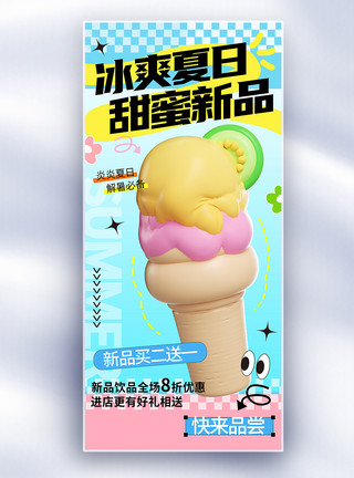 青苹果冰淇淋多巴胺夏日新品冰淇淋促销长屏海报模板