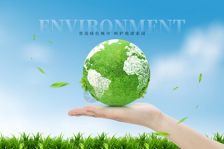 世界环境日绿色创意地球高清图片